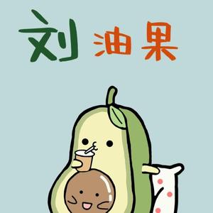 321刘油果头像