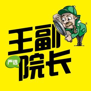 王副院长头像