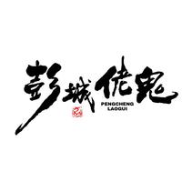 彭城佬鬼头像