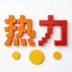 热力前线头像
