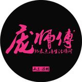 叫我庞师傅655头像