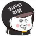 全传媒的希望头像
