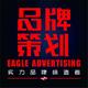 AAA深圳雄鹰广告有限公司头像