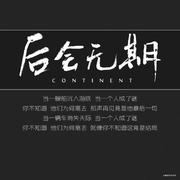 后会无期139的个人资料头像