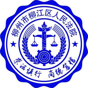 柳州市柳江区人民法院头像