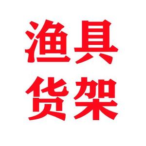 全国渔具店货架展示架展示柜厂家头像