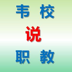 韦校说职教头像