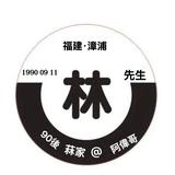 90後菻家阿徫哥²⁰¹⁸头像