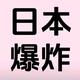 搞笑开心第头像