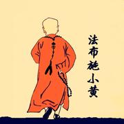 法布施小黄的个人资料头像