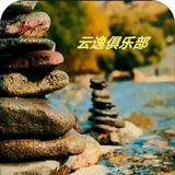 云逸户外俱乐部头像