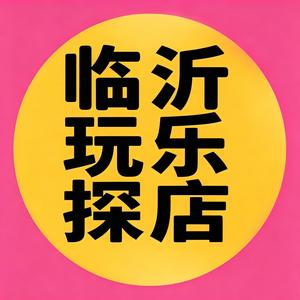 临沂玩乐探店