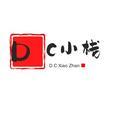 DC小栈头像