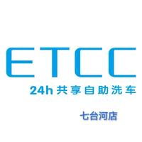ETCC24h共享自助洗车七台河总店头像