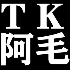 TK阿毛头像