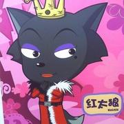 红太狼的个人资料头像