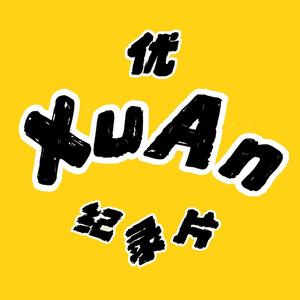 优XuAn纪录片头像