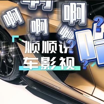 顺顺说车影视头像