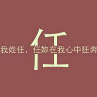 任博文在此头像