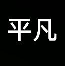 平凡的方块头像