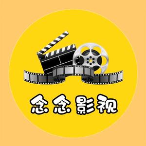 念念影视。头像