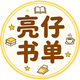 亮仔读书会头像