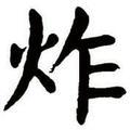 番茄62853594654头像