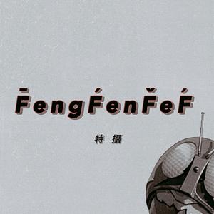 FengFenFeF特se头像