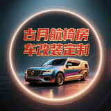 古月航椅房车改装定制头像