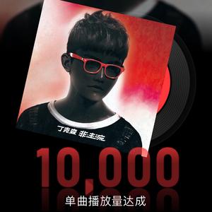 歌手丁克森头像