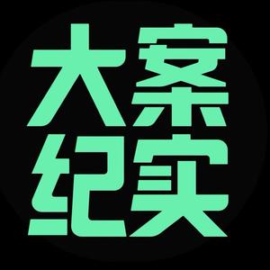 大案讲述者【老陈】头像