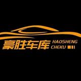 豪胜车库头像