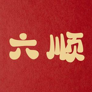六顺追剧头像