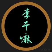 哎呦李干嘛的个人资料头像