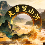 走晋览山河头像