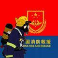 梧州消防