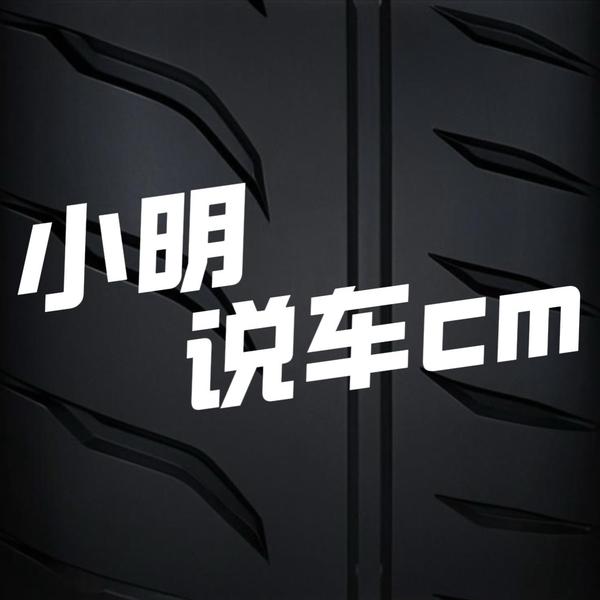 小明说车CM头像