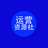 运营资源社头像