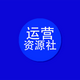 运营资源社
                        头像