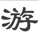 江西大表哥头像
