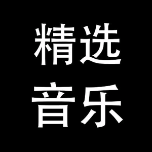 精选音乐777头像