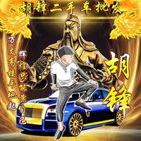 聊城胡锋二手车有限公司头像