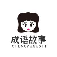 经典成语故事vlog头像