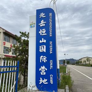 北岳恒山国际研学营地头像