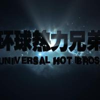 环球热力兄弟头像