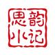 思韵小记头像