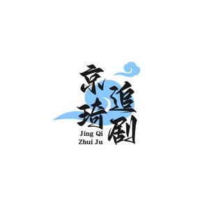 京琦追剧头像