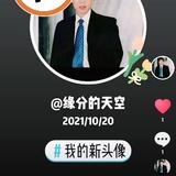 缘分的天空5w9z头像