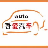 吾爱汽车autocar头像