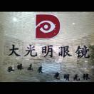 大光明眼镜头像